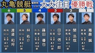 【丸亀競艇優勝戦】優勝戦で同県対決①毒島誠vs②関浩哉、4カド④篠田は勝てばデビュー初V [upl. by Spiegel]