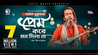 Baul Sukumar । prem Kore Mon Dila Na।প্রেম করে মন দিলাম না ।Bengali Song 2024 [upl. by Clay634]