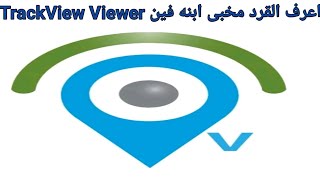 شرح استخدامات تطبيق TrackView Viewer [upl. by Abdella843]