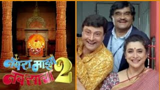 Navra Maza Navsacha 2 Marathi New Movie 2024 Release Date Review  Sachin Pilgaonkar Ashok Saraf [upl. by Ahselrac722]