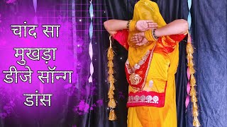 Chand sa mukhda song dance  गजब जाटनी  haryanvi new song  rajasthani dance  marwadi dance [upl. by Brittney]