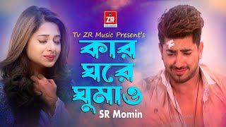 কার ঘরে ঘুমাও🥰SR Momin Kar Ghore Ghumao💥New Bangla sad song2024 tiktok viral✅✅✅ [upl. by Dahraf]