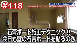 富津ラボ移住DIY＃118 石膏ボード施工テクニック今日も壁の石膏ボードを貼るの巻 [upl. by Fitalludba]