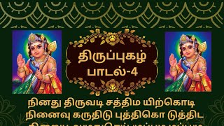 திருப்புகழ் பாடல் 4 விளக்கம்  Thiruppugazh Song 4 Explanation நினது திருவடி [upl. by Anwahs]