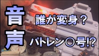 【ネタバレ注意】誰が変身？ パトレン？号 [upl. by Adnawat]