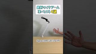 速報🎤ゲーム配信におすすめのマイクアーム発売【WAVE MIC ARM PRO】 shorts [upl. by Layton]