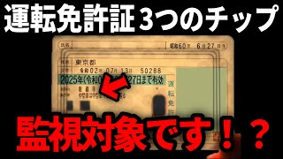 【衝撃】今すぐ手元にある運転免許証を確認して下さい。チップ3つある人は要注意！！ [upl. by Catima363]