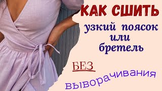 Хватит мучаться‼️Как сшить тонкую бретель без выворачивания [upl. by Tiffy]