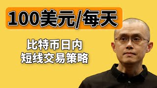 加密貨幣交易 每天賺100美元！ —比特幣日內短線交易新手教程（2023），使用幣安或歐易交易平臺賺取usdt ——比特幣交易 ｜賺錢 ｜比特幣賺錢 ｜比特幣合約合約交易｜加密貨幣｜數字貨幣 [upl. by Jahn878]