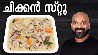 ചിക്കൻ സ്റ്റൂ  Chicken Stew Kerala Style  Malayalam Recipe [upl. by Iclek8]