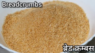 Homemade Perfect Breadcrumbs Recipe  How to make Breadcrumbs at Home  Breadcrumbs Recipe [upl. by Maude]