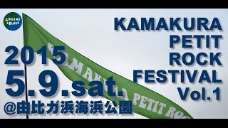 KAMAKURA PETIT ROCK FESTIVAL Vol1 201559  鎌倉由比ガ浜海浜公園 OFFICIAL VIDEO [upl. by Dupaix224]