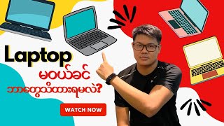 ဘယ်လို Laptop ဝယ်ရမလဲ [upl. by Aicelav]