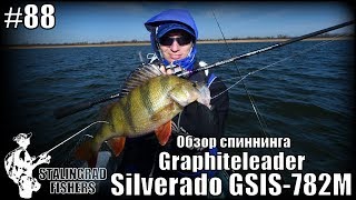 Обзор спиннинга Graphiteleader Silverado GSIS782M [upl. by Henryetta13]