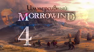 Иммерсивный Morrowind 4  Взросление и разочарование [upl. by Nylteak603]