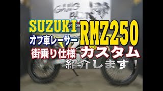 遂に完成！レーサー街乗り仕様カスタム！SUZUKI・2017年式RMZ250カスタム！をご紹介します！ [upl. by Onihc]