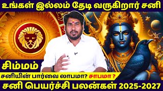 சிம்மம் உங்கள் இல்லம் தேடி வருகிறார் சனி  Sanipeyarchi 2025  Jothidam  Simmam  rasipalan [upl. by Enala]