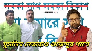 শুভেন্দু সমর্থনে রাষ্ট্রবাদী কাশেম আলি quotজো হামারে সাথ হাম উনকে সাথquot [upl. by Fredella]