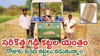 Redlands Paddy Baler  గడ్డి కట్టలు కట్టే యంత్రం  Baler Machine  Shiva Agri Clinic [upl. by Bolitho]