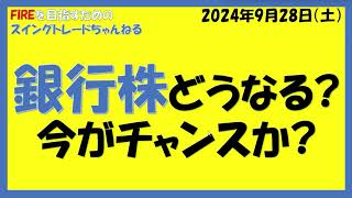 銀行株どうなる今がチャンスか（みずほ、三菱UFJ、三井住友、楽天、りそな他） [upl. by Joleen731]