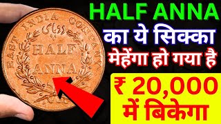 Half Anna 1835 Coin Price  Half Anna 1845 Coin Value  East India Company Coin [upl. by Eelarak]