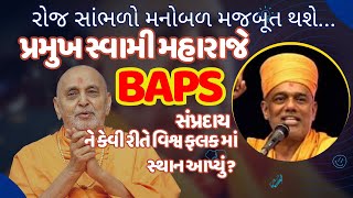 BAPS Pravachan Gyanvatsal Swamiપ્રમુખ સ્વામી મહારાજે BAPS ને કેવી રીતે વિશ્વ ફલક માં સ્થાન આપ્યું [upl. by Atsyrt874]