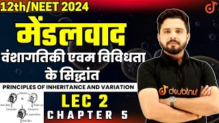 मेंडलवाद Mendelism  वंशागतिकी एवम विविधता के सिद्धांत  12th Biology Ch 5 Lec 2  By Yogesh Sir [upl. by Suiravaj119]