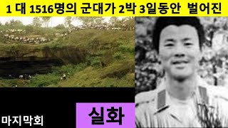 【1 대 1516명의 군대】대난투 1명의 군인이 천연동굴에 자리잡고 1516명의 군대와 2박 3일동안 맞붙다 실화사건 조폭건달흑사회 마지막회 [upl. by Whittaker753]