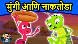 मुंगी आणि नाकतोडा  Marathi Goshti गोष्टी  Marathi Story  Chan Chan Goshti  Ajibaicha Goshti [upl. by Gardell]