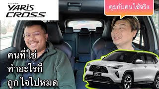 Toyota Yaris Cross รองท็อป คุยกับคนใช้จริง อารมณ์คนที่ใช่ ทำอะไรก็ดีไปหมด จริงหรือ [upl. by Miun219]