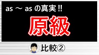 【比較の原級、as ～ asの文の使い方を初歩から解説！】比較②【基本をこのように理解しておけば、応用になっても怖くない！】 [upl. by Nylesaj316]