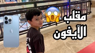 اعطيت بدر ايفون 😱 لايفوتكم ردة فعله🔥 [upl. by Darraj951]