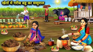 खेतों में गरीब बहू का ससुरालCartoon VideosPoor daughterinlaws inlaws in the fields  Abundance [upl. by Enilada]