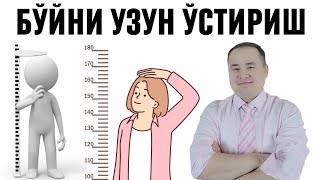 БЎЙ УЗУН ЎСИШИ УЧУН 9 ТАВСИЯЛАР ҚАЧОН ЎСМАЙ ҚОЛАДИ ҚАНДАЙ ЯХШИ ЎСТИРИШ МУМКИНЛИГИ ХАҚИДА ИСЧАНОВ [upl. by Emalee]