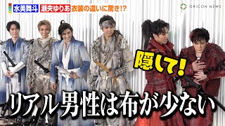 宝塚歌劇団・水美舞斗＆瀬央ゆりあ、有村淳氏制作の衣装に喜び＆驚き！？「こんなにも布が少ないとは」 舞台『HiGHampLOW THE戦国』囲み取材会 [upl. by Bauske]