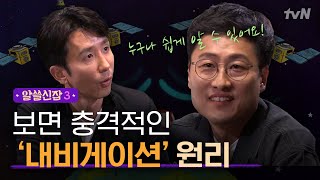 알쓸신잡3 내비의 간단한 원리를 깨닫고 충격에 빠진 잡학박사들 Feat양자역학 [upl. by Ahsiener]