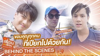 Behind The Scenes ขอบคุณทุกคนที่เปียกไปด้วยกัน  แค่เพื่อนครับเพื่อน  BAD BUDDY SERIES [upl. by Asert174]