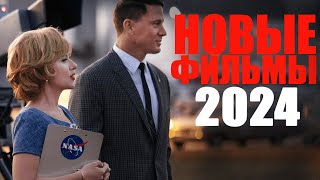 Лучшие новые фильмы 2024 года которые уже вышлиНовинки кино 2024 которые стоит посмотреть [upl. by Bagger]