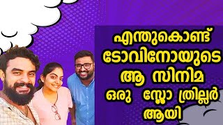 എന്തുകൊണ്ട് ടോവിനോയുടെ ആ സിനിമ ഒരു സ്ലോ ത്രില്ലർ ആയി  മൃദുൽ ജോർജ്  Mridul George [upl. by Soalokin]