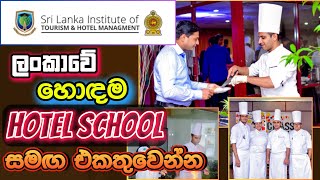 ලංකාවේ හොදම හොටෙල් පාසල I Best Hotel School in Sri Lanka 2024 I Hotel Courses 2024 [upl. by Wiburg]