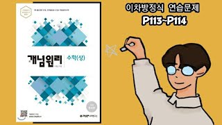 개념원리 수학상 연습문제 p113p114 [upl. by Milka79]