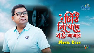 Chithi Likheche Bou Amar  Monir Khan  চিঠি লিখেছে বউ আমার  Bangla Video Song [upl. by Arua]