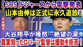 【SOS】ドジャースから電撃発表「山本由伸は正式に永久追放」！大谷翔平が唖然…絶望の涙！真実知ったロバーツ監督は援助を拒否！ [upl. by Aliam]