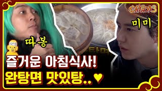 신서유기3 아침미션 성공 은지원X안재현X조규현의 완탕면과 샤오룽바오 먹방🍜 170108 EP1 09 [upl. by Drarehs]