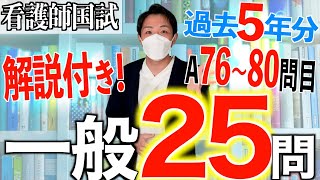 【国試対策31】第113回看護師国家試験 過去5年分第108112回午前7680を解説【新出題基準聞き流し看護学生】 [upl. by Teemus]