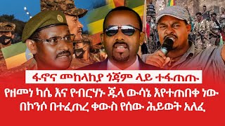 HAMER MEDIA  ፋኖና መከላከያ ጎጃም ላይ ተፋጠጡ  የዘመነ ካሴ እና የብርሃኑ ጁላ ውሳኔ እየተጠበቀ ነው fano abiyahmed amhara [upl. by Nithsa25]