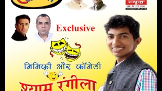 Shyam Rangeela Mimicry Artist  Narendra Modi Rahul Gandhi Paresh Rawal Sunil Shetty [upl. by Nojel]