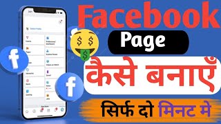 Facebook page kaise banaye  How to make Create Facebook page [upl. by Stevena]