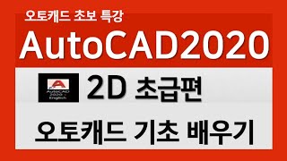 오토캐드 2020 2D 강의 초보자를 위한 기초 필수 강좌 AutoCAD 사용법 배우기 [upl. by Erelia]