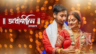 Best Bengali Full Cinematic Video 4k Ultra HD Wedding video 2023  Full story Rupam x Megha [upl. by Engle]